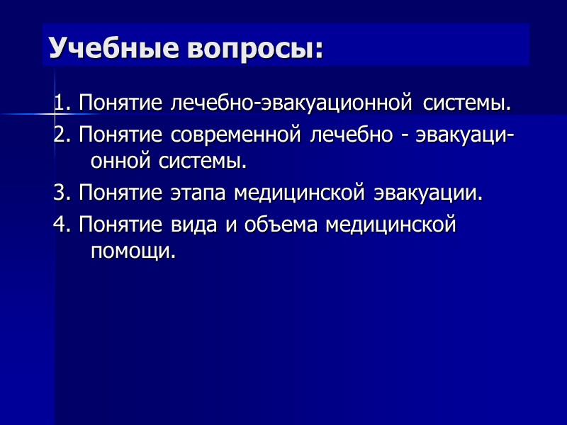 Учебные вопросы: 1. Понятие лечебно-эвакуационной системы. 2. Понятие современной лечебно - эвакуаци-онной системы. 3.